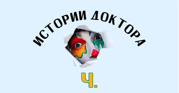 Премьера спектакля «Истории доктора Ч.»