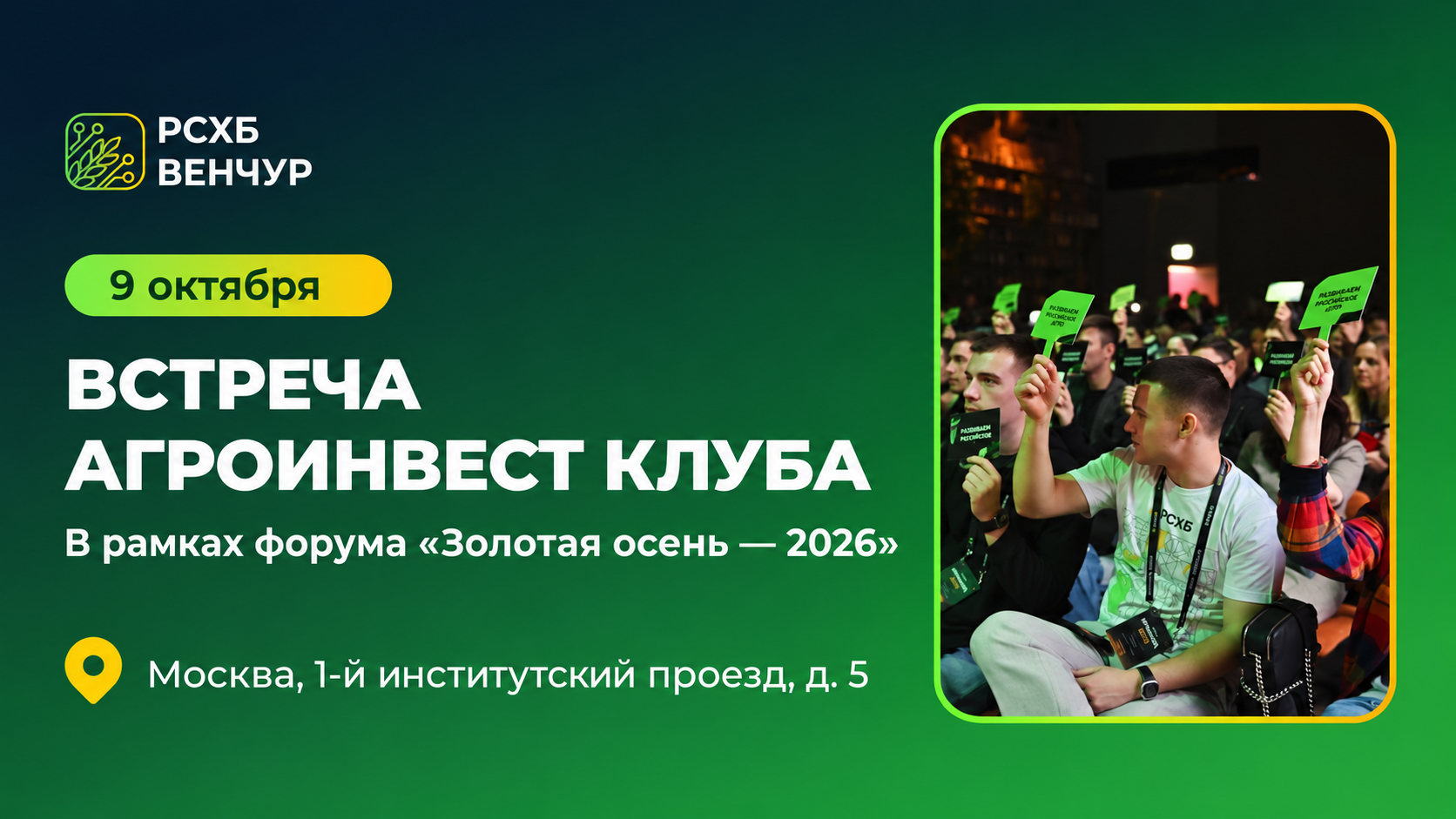 Регистрация на встречу АгроИнвест клуба в рамках выставки Золотая осень 2026