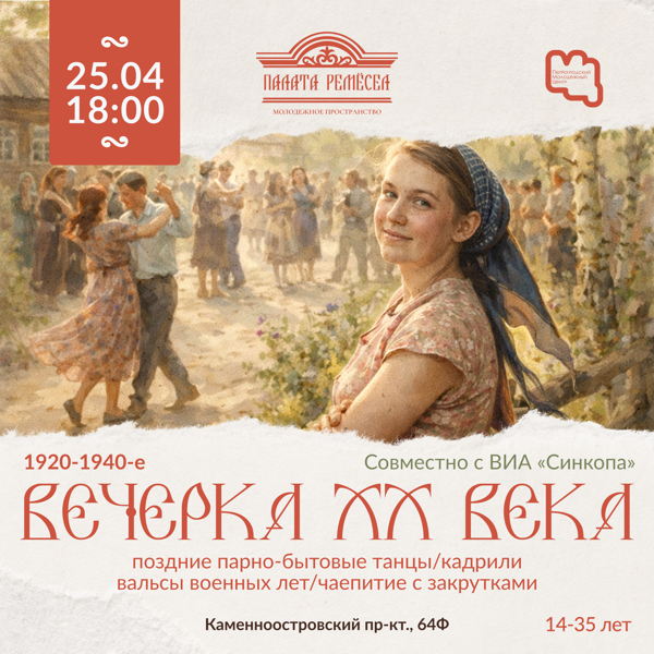 Вечёрка ХХ века: 1920-1940-е