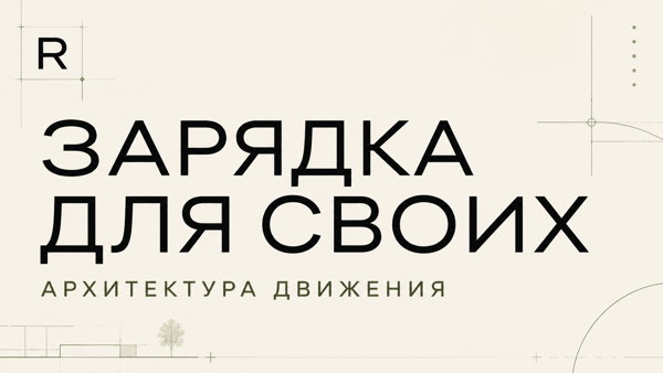Зарядка для своих