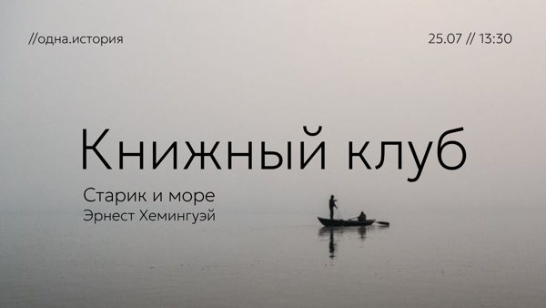 Книжный клуб / «Старик и море» Эрнест Хемингуэй