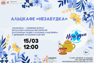 Альцкафе "Незабудка"