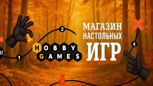 Играть интересно!