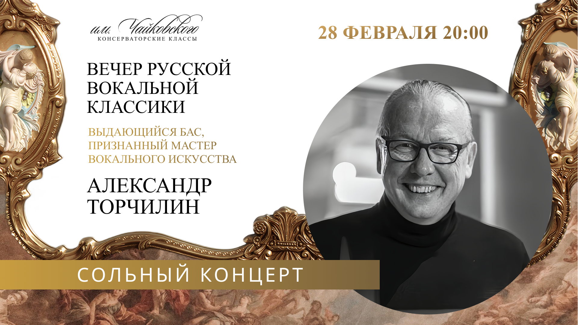 Вечер русской вокальной классики с Александром Торчилиным