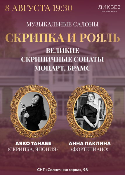 Музыкальные салоны в стиле русской усадьбы. Скрипка&Рояль