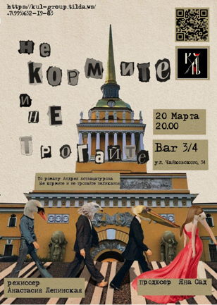 «НЕ КОРМИТЕ И НЕ ТРОГАЙТЕ»   