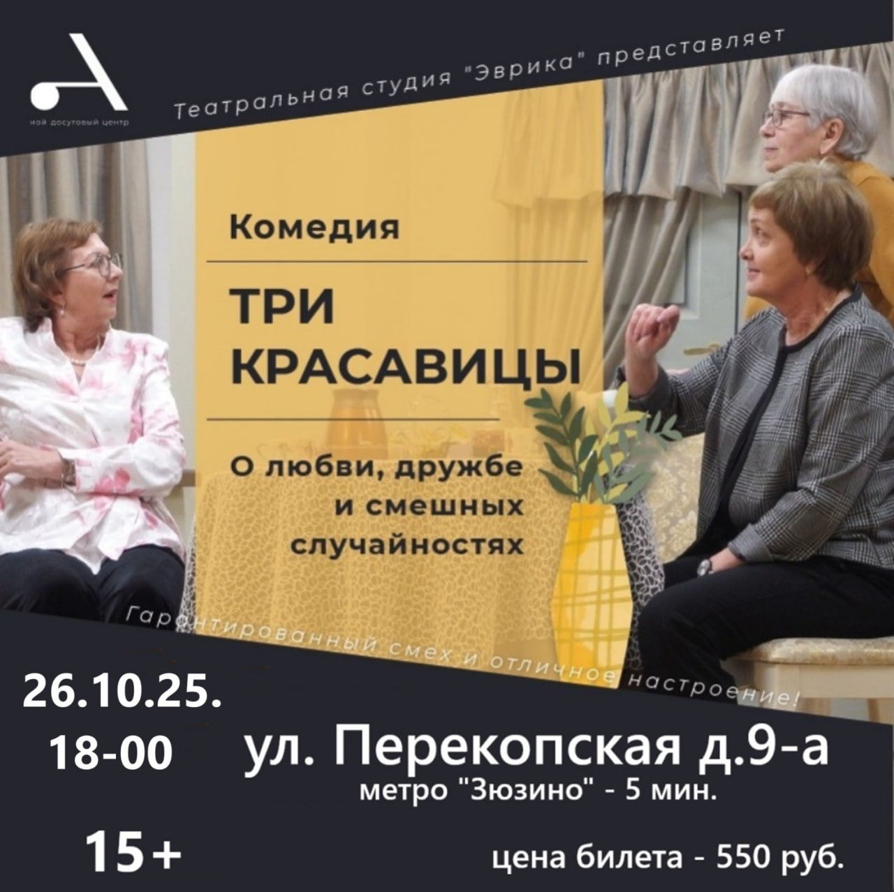 Спектакль "Три красавицы" по пьесе В. Красногорова 2025 г. в 18-00