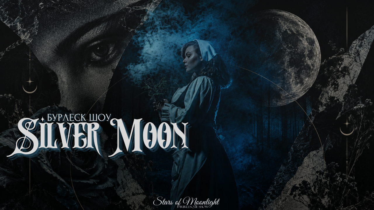 Бурлеск шоу "Stars of Moonlight" : SILVER MOON