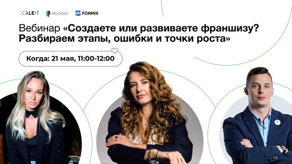 Создаете или развиваете франшизу? Разбираем этапы, ошибки и точки роста