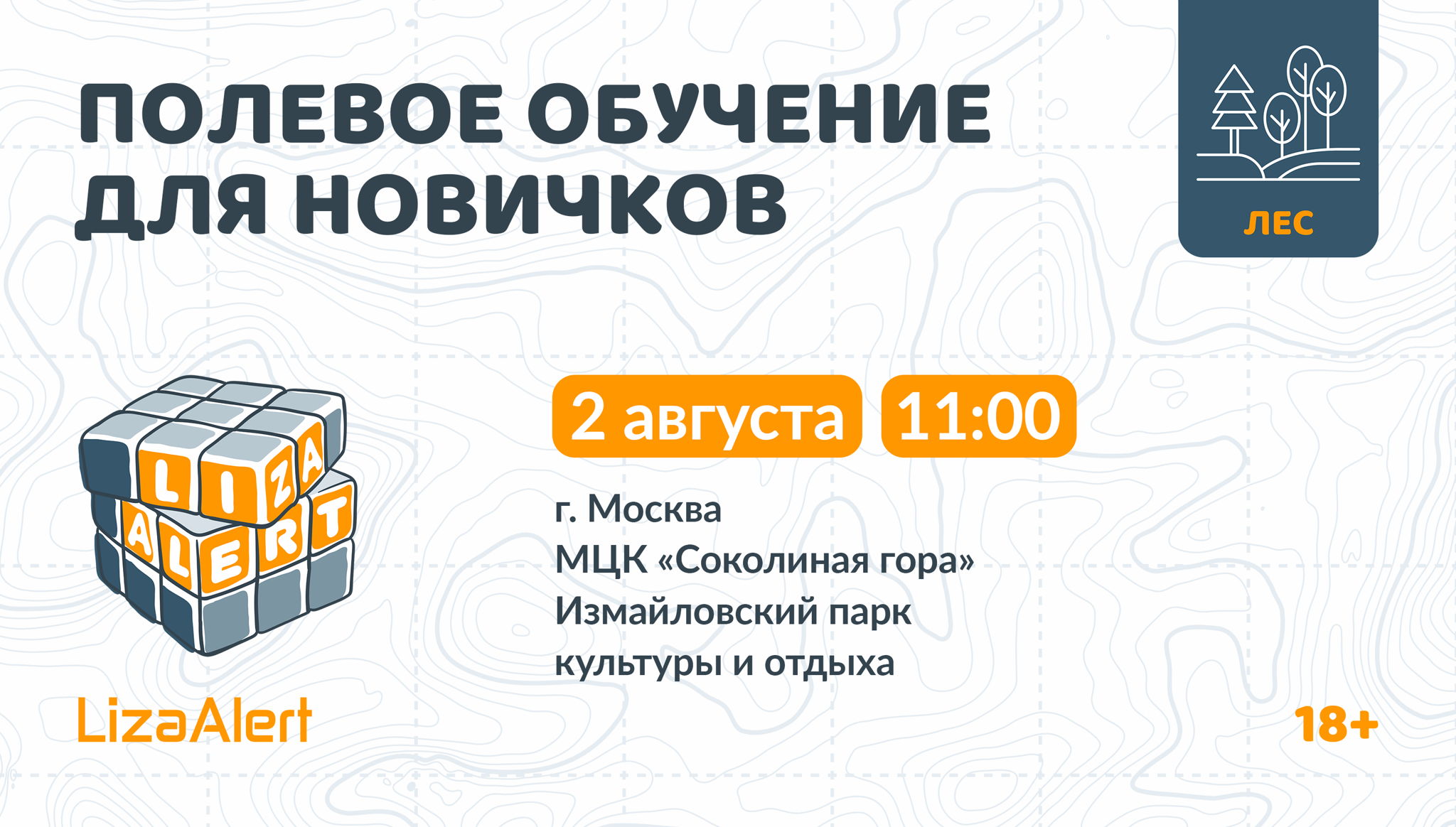 Полевое обучение для новичков в Измайловском парке