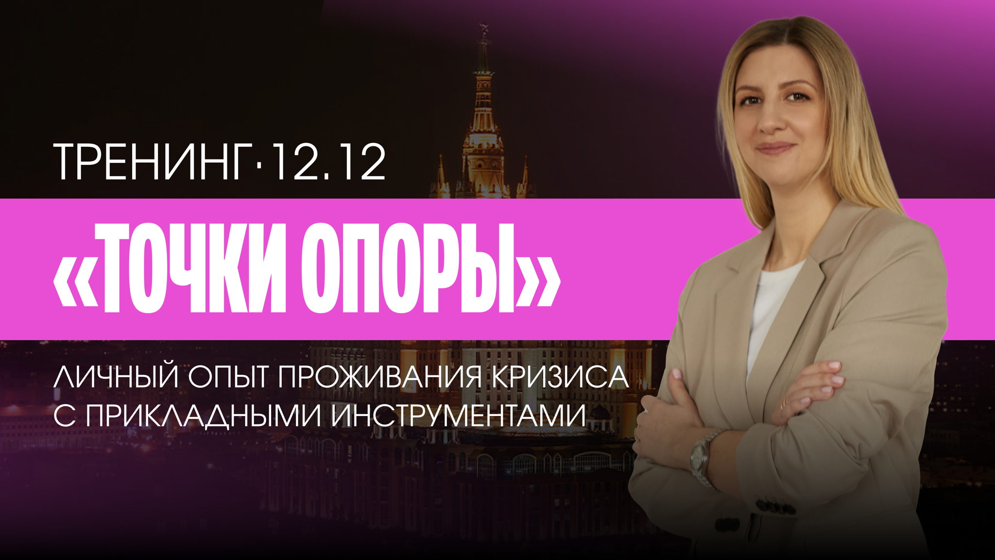 Тренинг "Точки Опоры"