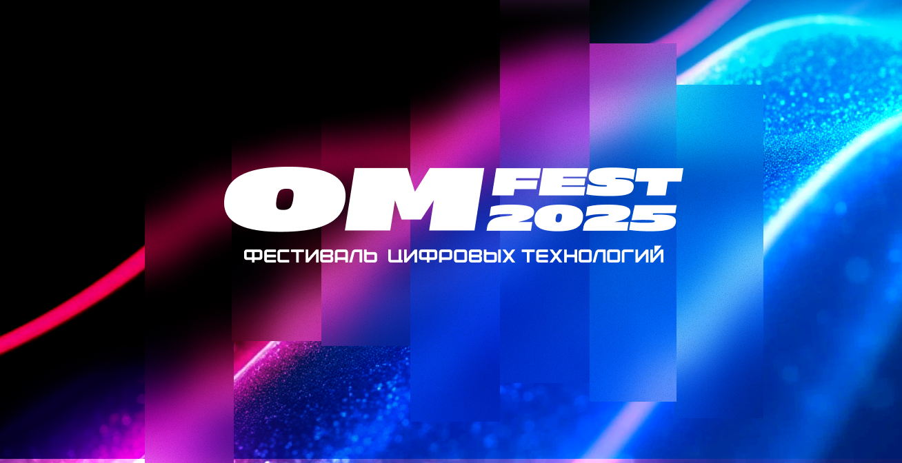 Фестиваль цифровых технологий ОМ ФЕСТ 2025