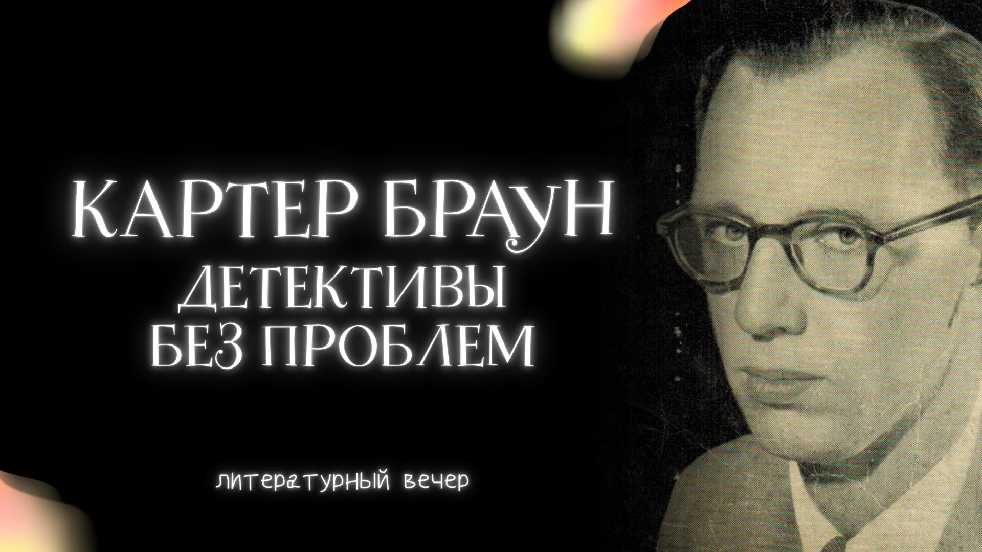 Картер Браун — детективы без проблем