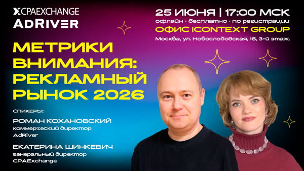 Метрики внимания: рекламный рынок 2026
