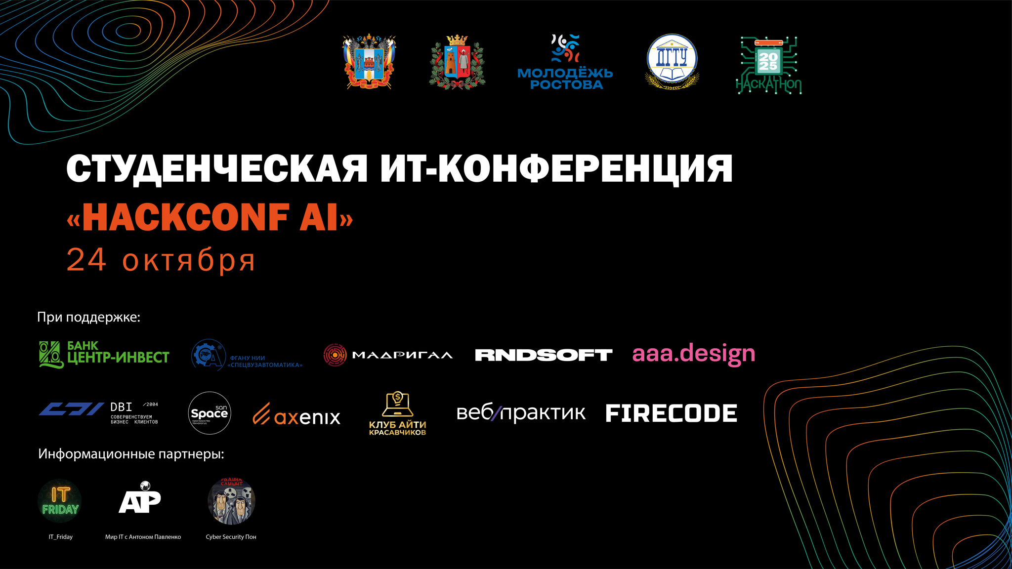 Студенческая ИТ-конференция "HackConf AI"
