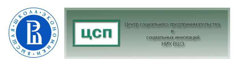 Центр социального предпринимательства и социальных инноваций НИУ ВШЭ