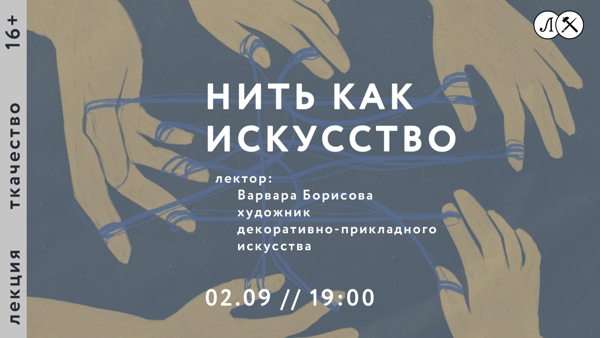 Лекция «Нить как искусство»