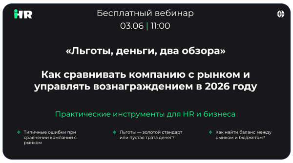Бесплатный вебинар для HR и бизнеса: «Льготы, деньги, два обзора»