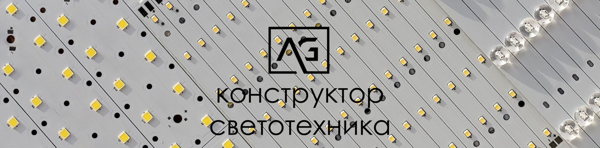 Ознакомительный вебинар по конструктору светотехника «Агилекс Про»