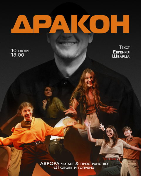 Читка пьесы Евгения Шварца "ДРАКОН"