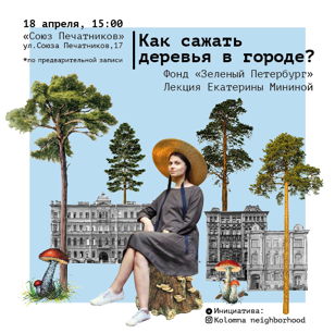 Лекция "Как сажать деревья в городе?" Екатерины Мининой
