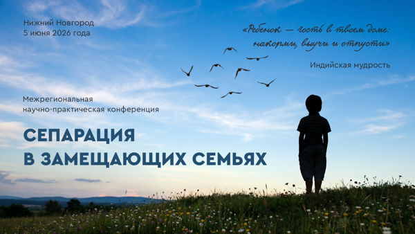 Межрегиональная научно-практическая конференция «Сепарация в замещающих семьях»