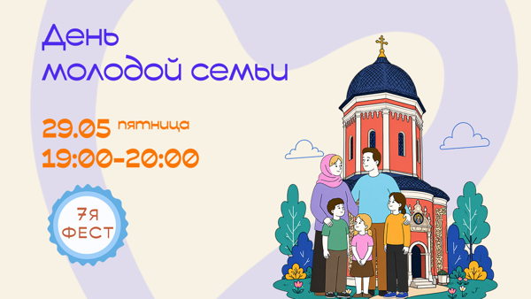 «7Яфест»: День молодой семьи