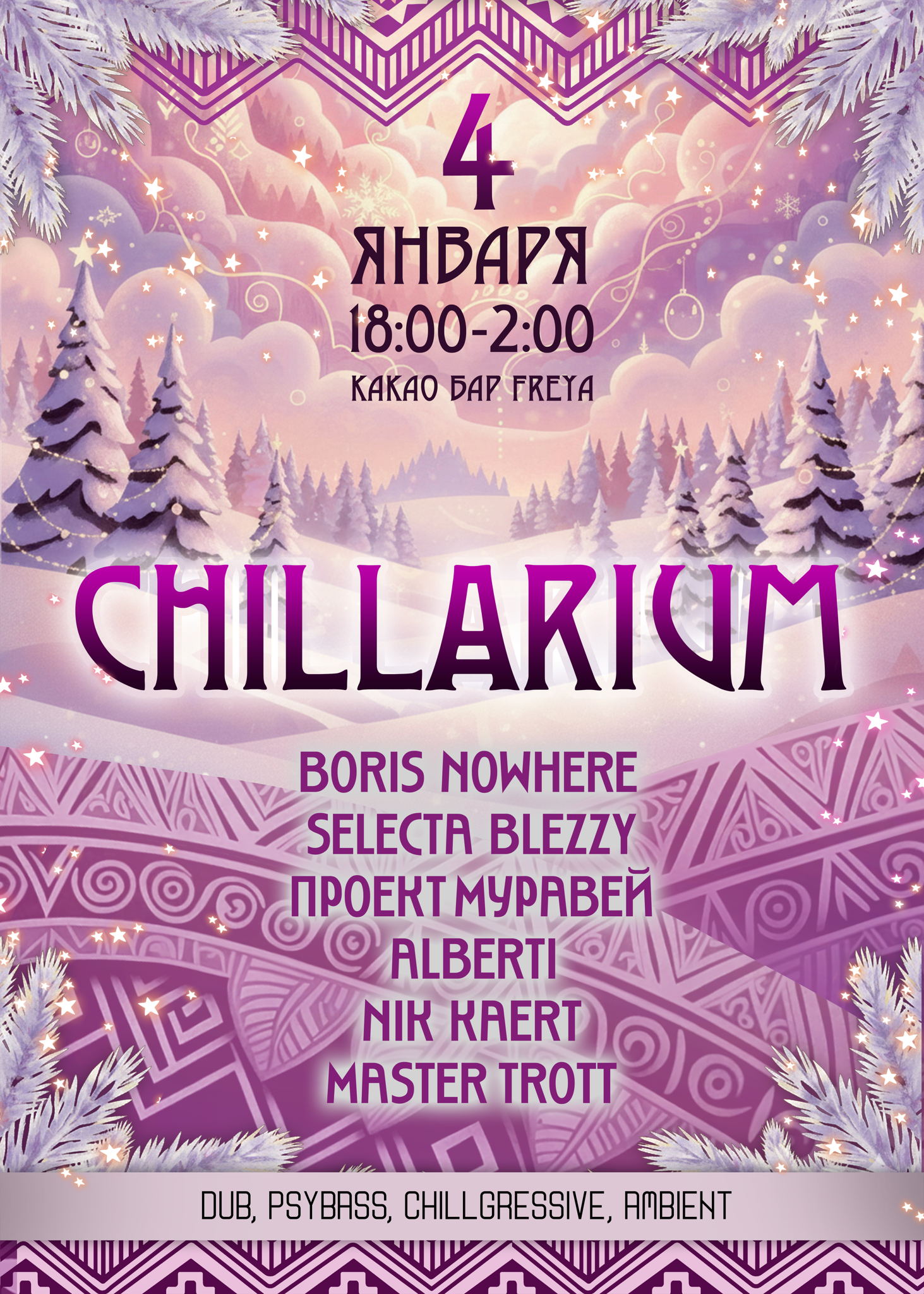 Чиллариум Рейв / Chillarium Rave