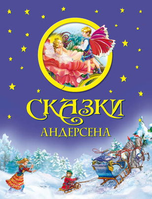 Иллюстрации сказок Андерсена. (6-10 лет)