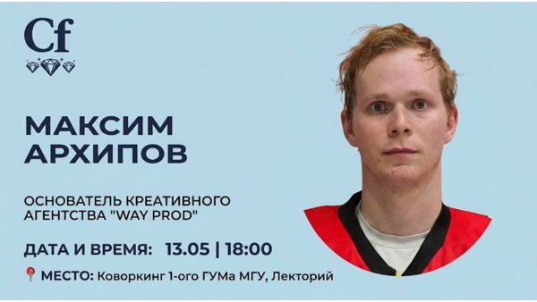 Встреча с основателем Way Prod Максимом Архиповым