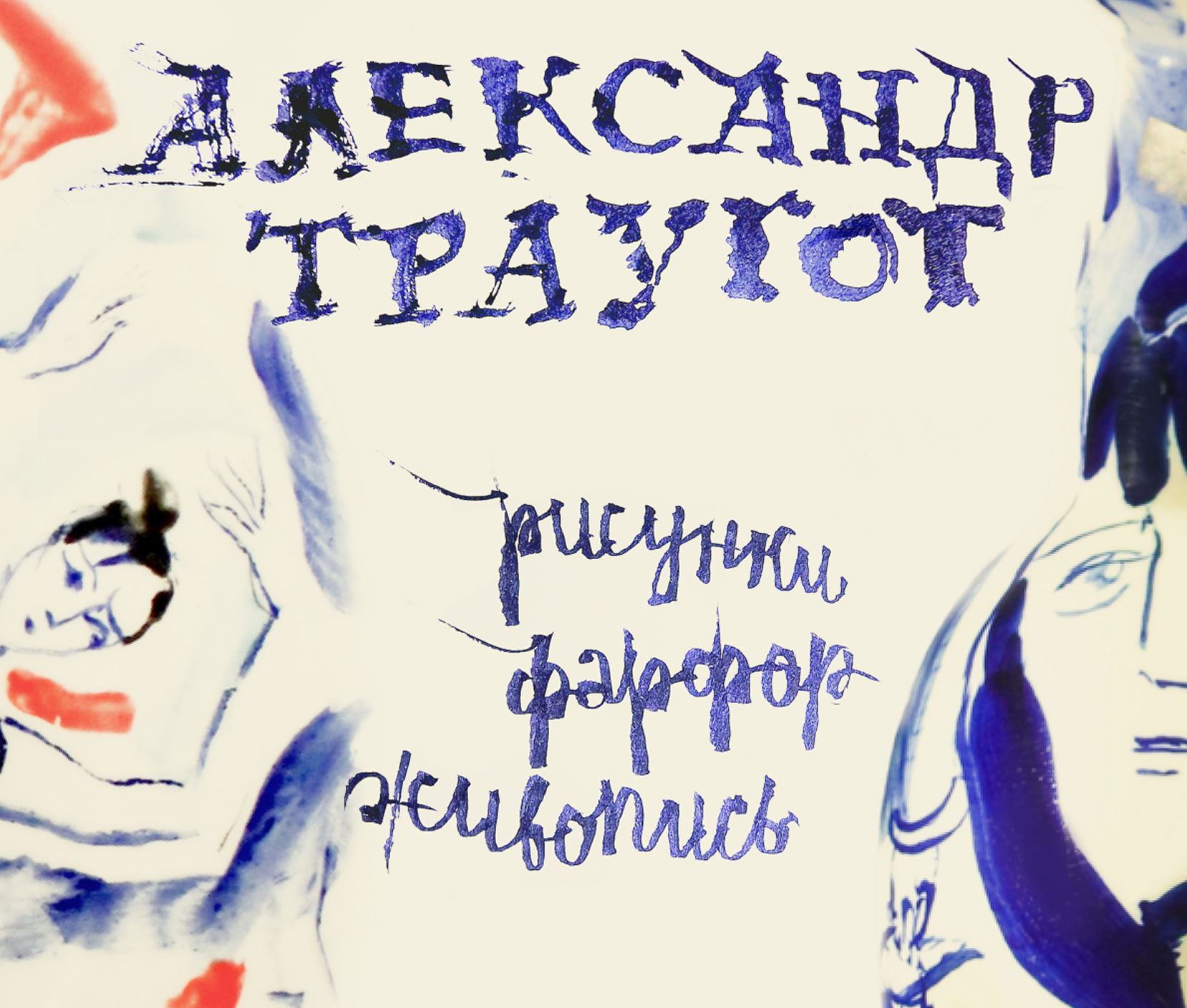 Открытие выставки Александра Траугота