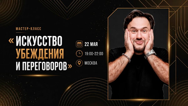 Мастер-класс «Искусство убеждения и переговоров»