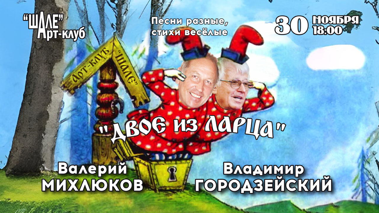 2025 г. (воскресенье) в 18.00 в Арт-клубе «ШАЛЕ» – Владимир Городзейский и Валерий Михлюков концерт  «Двое из Ларца»