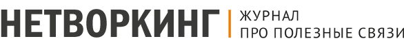Журнал «Нетворкинг по-русски».