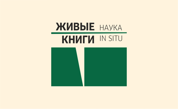 «Живые книги: Наука in situ»