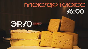 Сырный мастер-класс