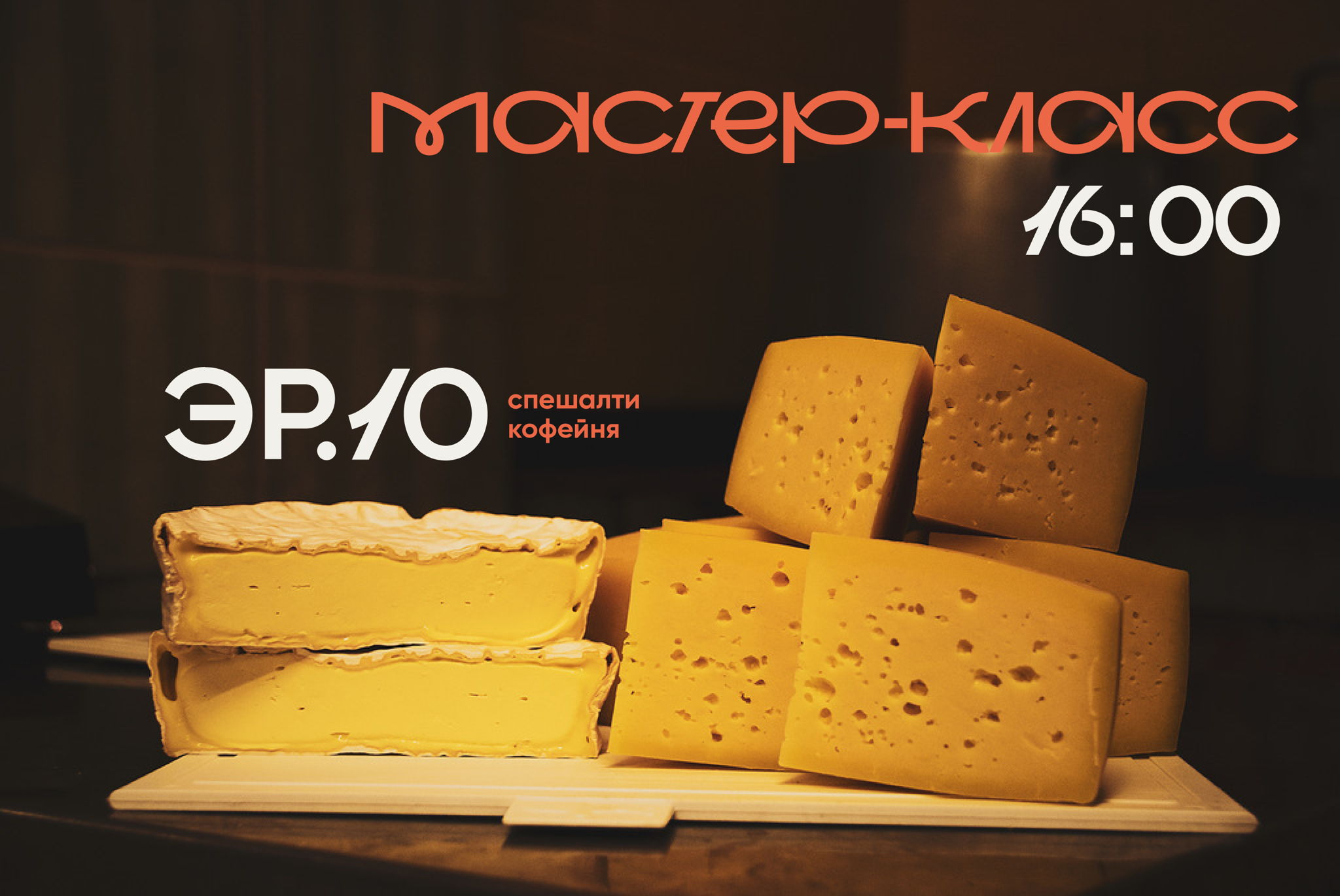 Сырный мастер-класс