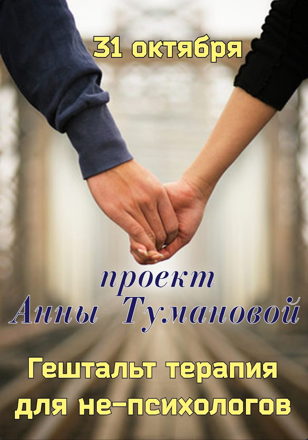 Гештальт терапия для не-психологов. Проект Анны Тумановой