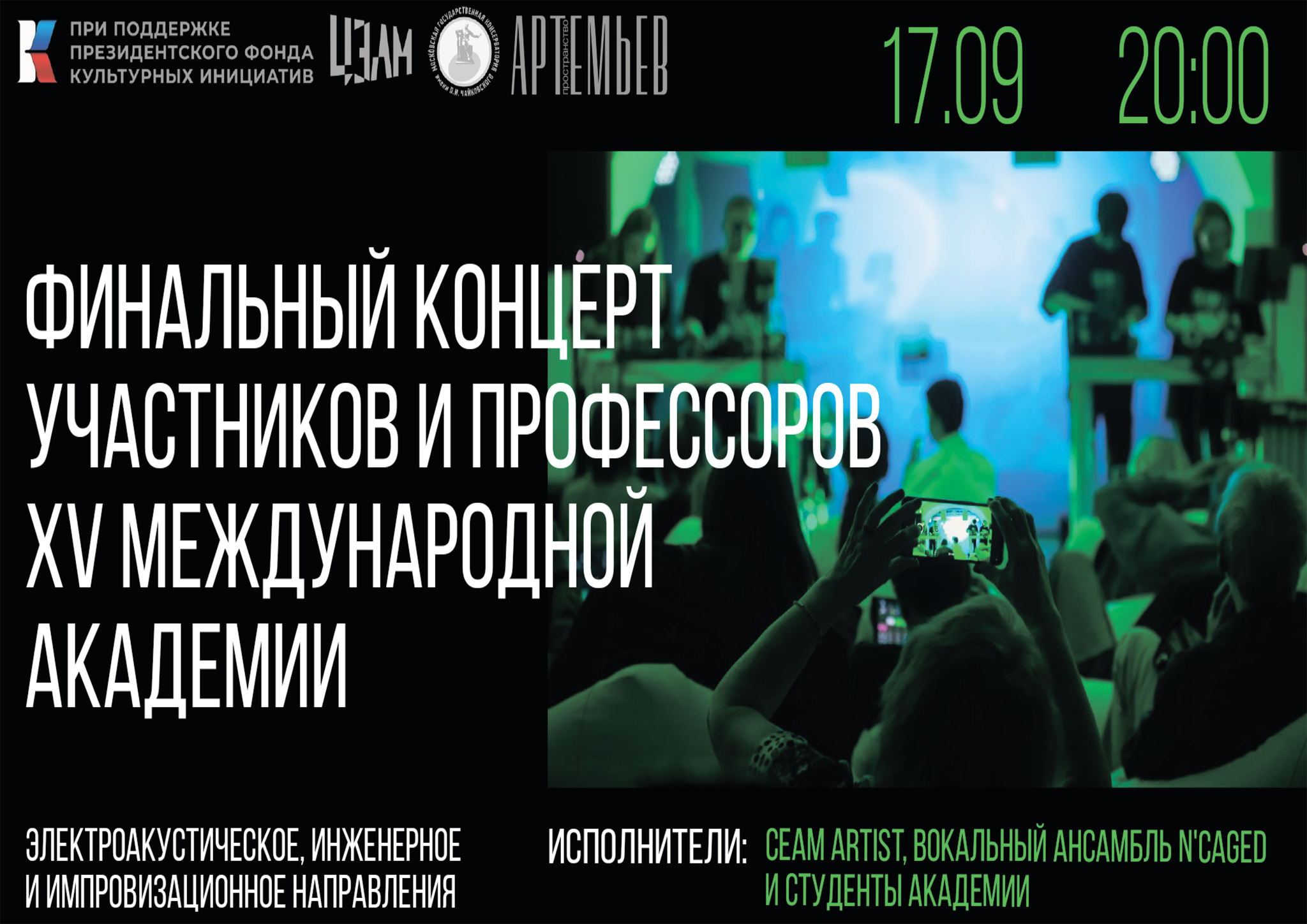 Финальный концерт участников и профессоров XV Международной академии молодых композиторов в Чайковском