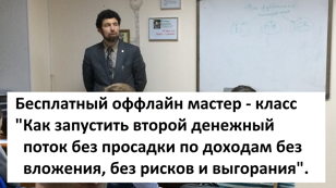 Бесплатный оффлайн-практикум в СПб «Второй доход без просадки по доходам, вложений и выгорания»