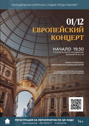 Европейский концерт 
