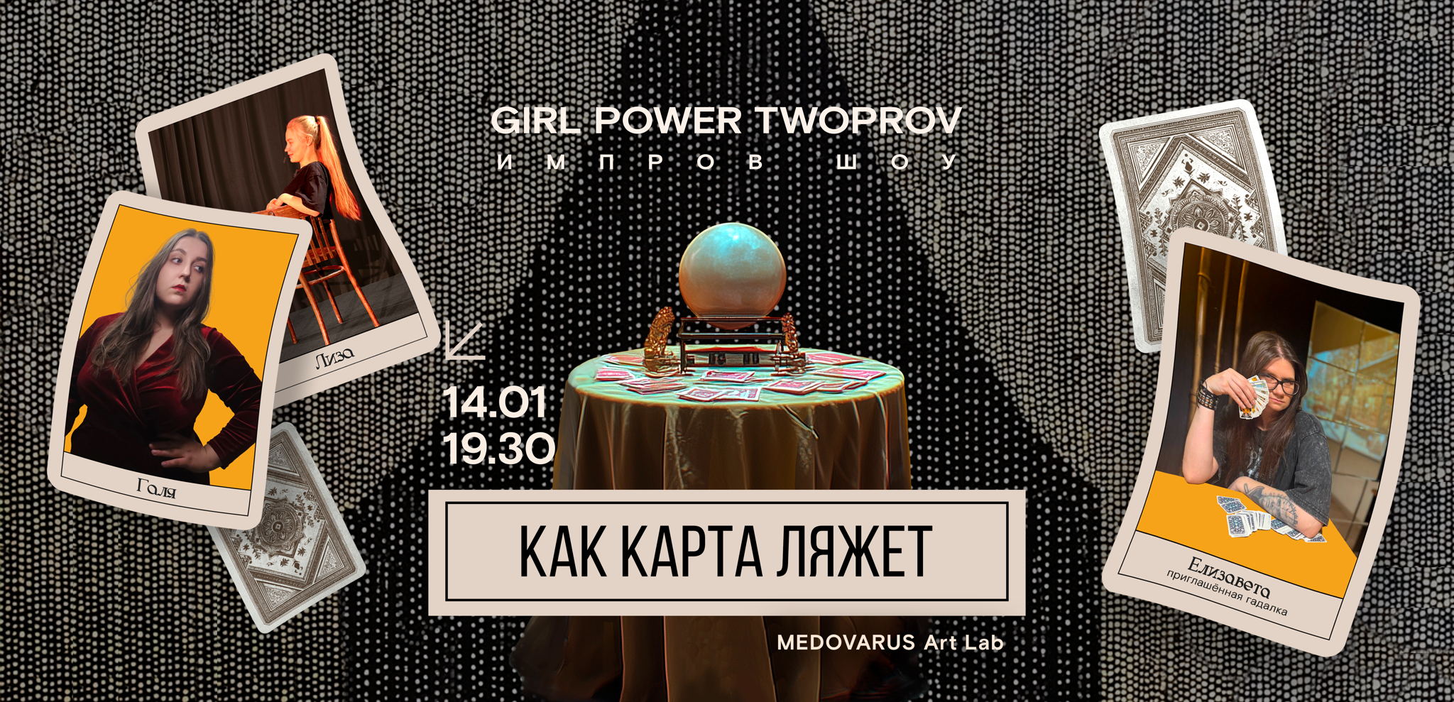 Театр импровизации: "Как карта ляжет"