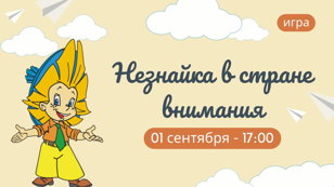 Игра «Незнайка в стране внимания»