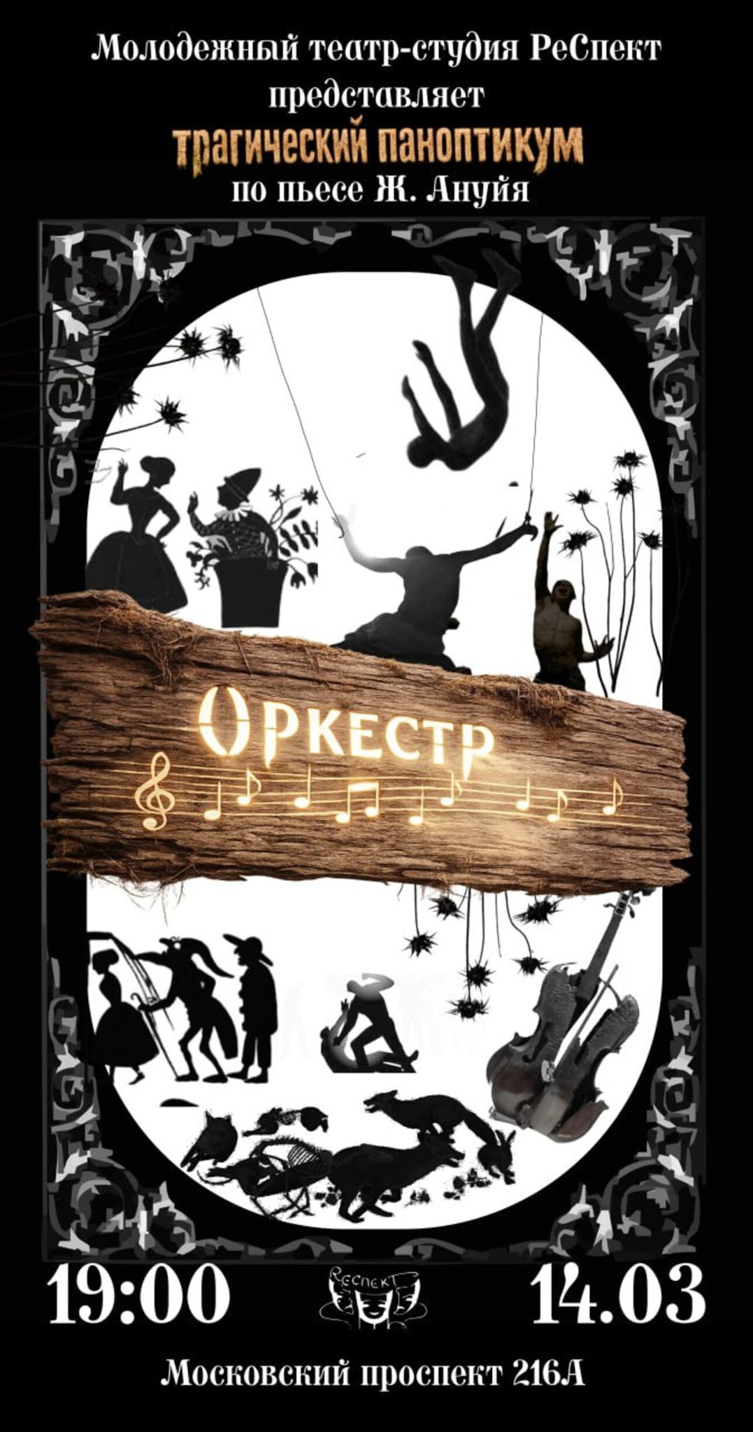 Спектакль "Оркестр" по пьесе Жан Ануйя