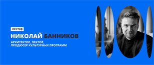 Открытая лекция Николая Банникова "Выстраивание портрета дизайнера в сети. Личный бренд"