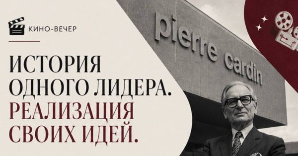Открытый киновечер «История одного лидера. Реализация своих идей»