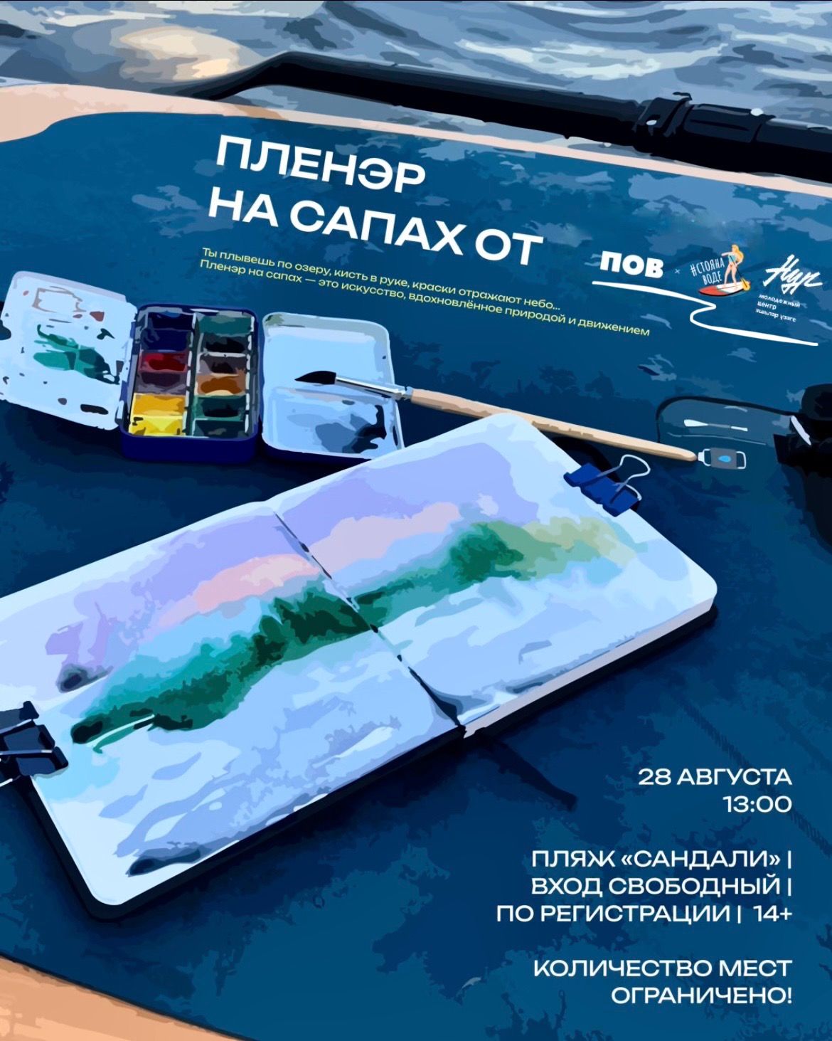 Пленэр на сапах совместно с ПОВ & Стоя на воде