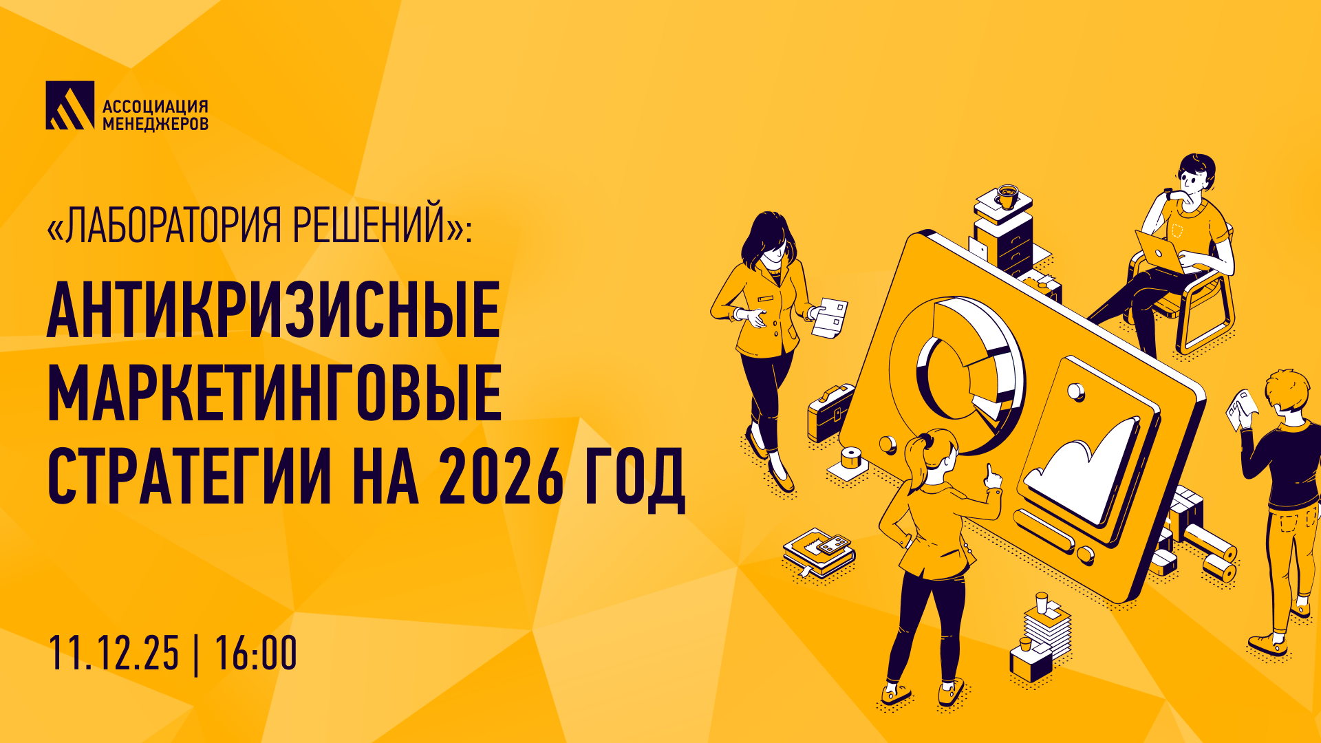 «Лаборатория решений»: антикризисные маркетинговые стратегии на 2026 год
