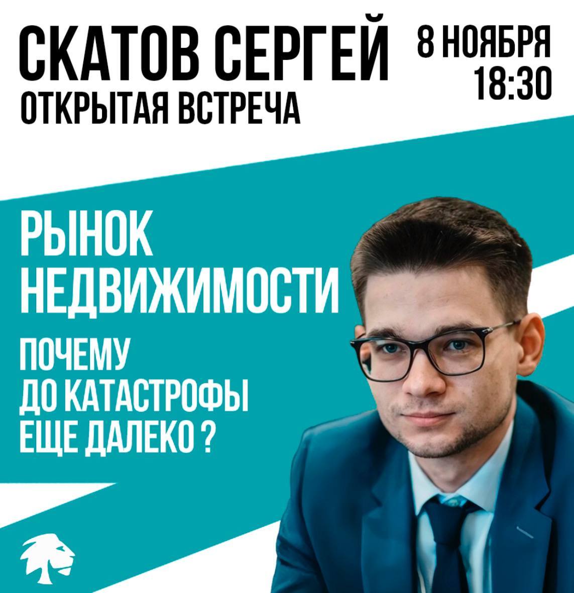 Сергей Скатов. «Рынок недвижимости: почему до катастрофы еще далеко?»