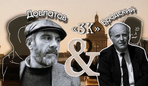 встреча литературного клуба 3К, посвященная жизни Довлатова и Бродского